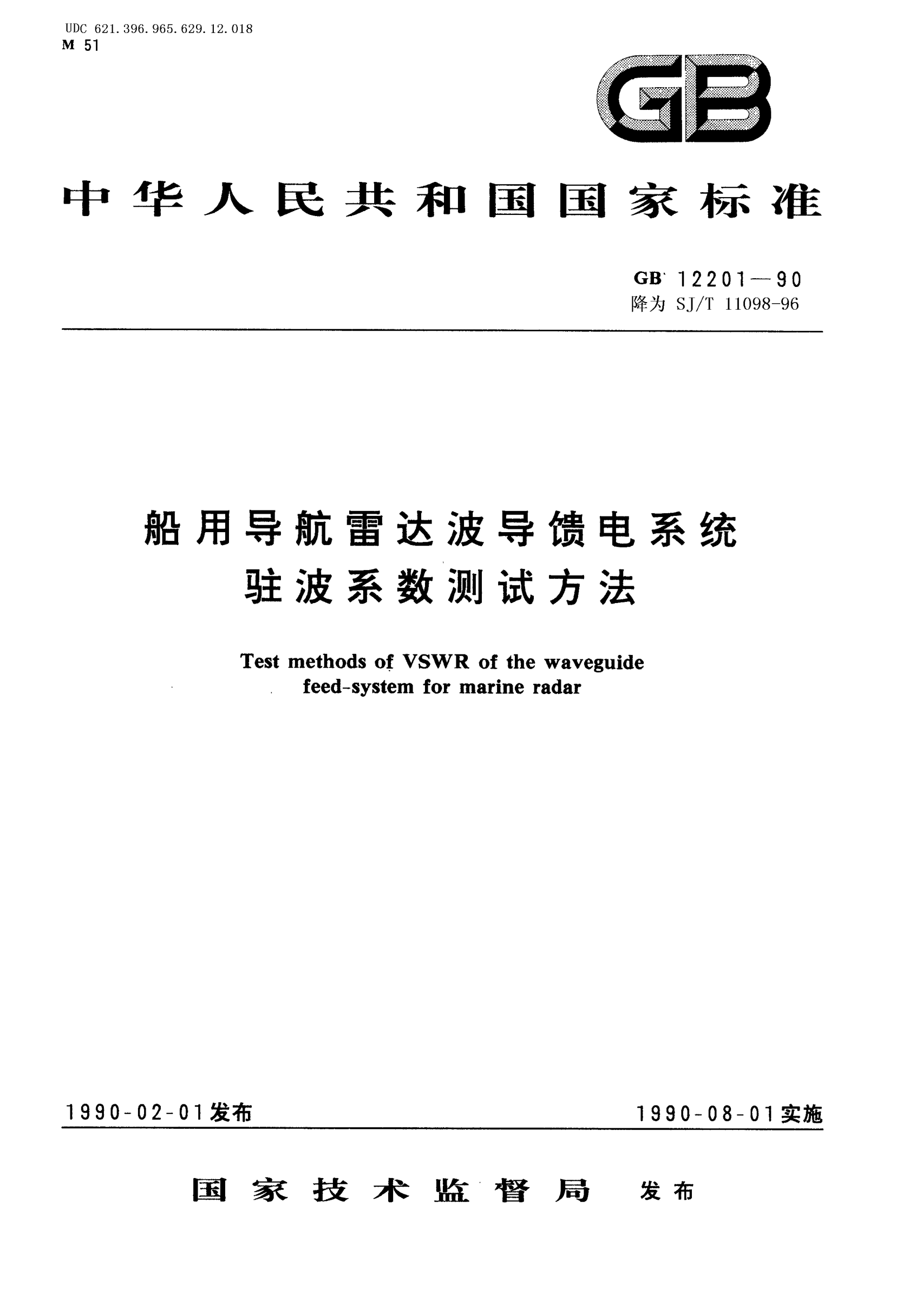 SJ/T 11098-1996船用導航雷達波導饋電系統駐波系數測試方法Test methods of VSWR of the waveguide feed-system for marine radar