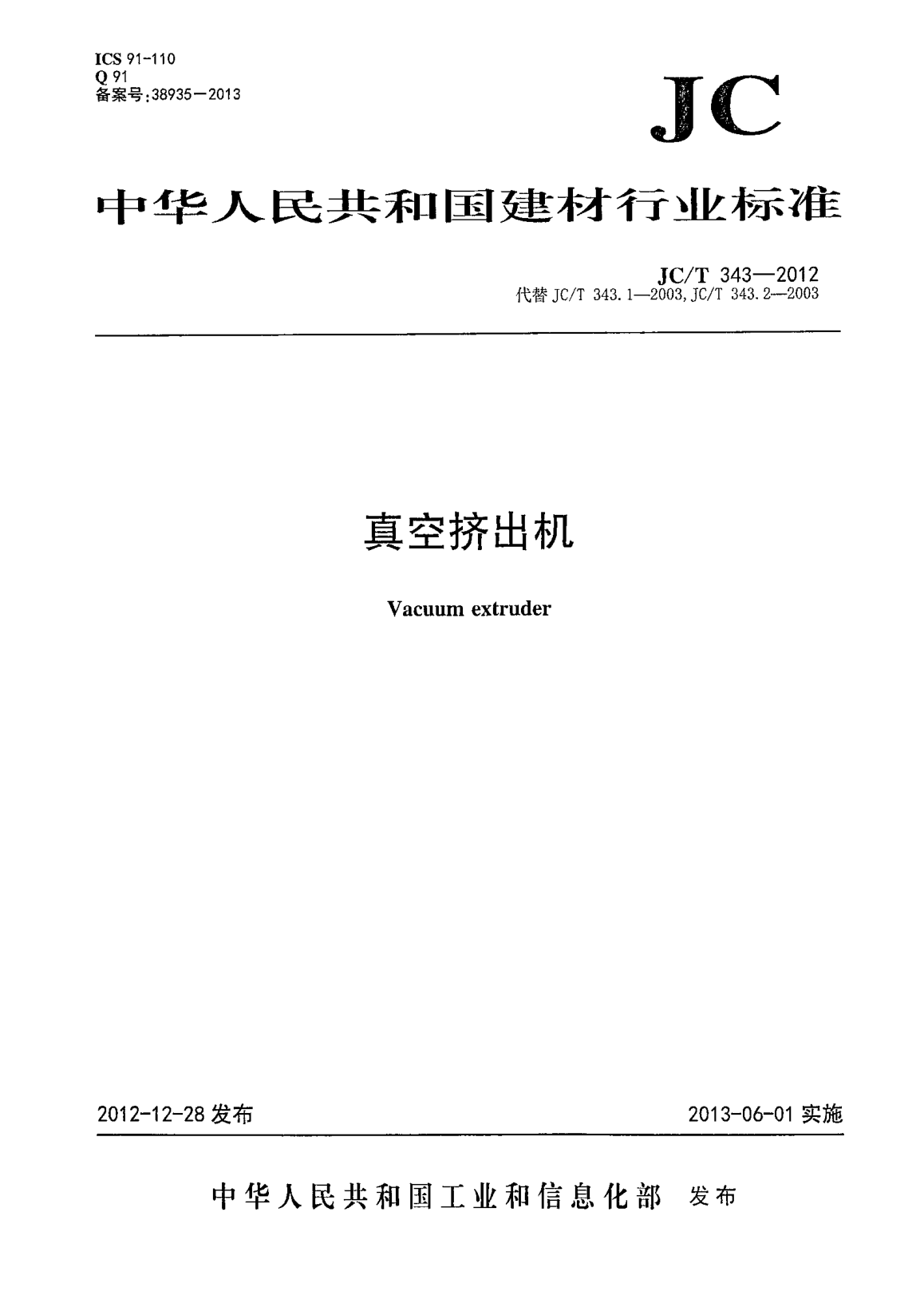 JC/T 343-2012真空擠出機