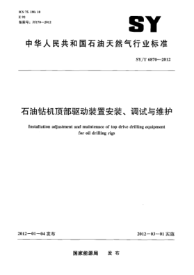 SY/T 6870-2012石油鉆機頂部驅動(dòng)裝置安裝、調試與維護Installation adjustment and maintenace of top drive drilling equipment for oil drilling rigs