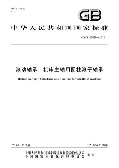 GB/T 27559-2011滾動(dòng)軸承.機床主軸用圓柱滾子軸承