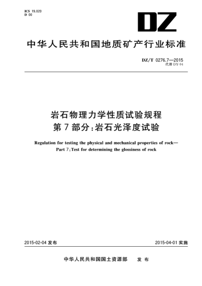 DZ/T 0276.7-2015巖石物理力學(xué)性質(zhì)試驗規程 第7部分:巖石光澤度試驗