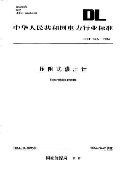 DL/T 1335-2014壓阻式滲壓計