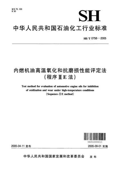 SH/T 0758-2005內燃機油高溫氧化和抗磨損性能評定法(程序ⅢE法)Test method for evaluation of automotive engine oils for inhibition of oxidization and wear under high-temperature conditions (Sequence-ⅢE method)