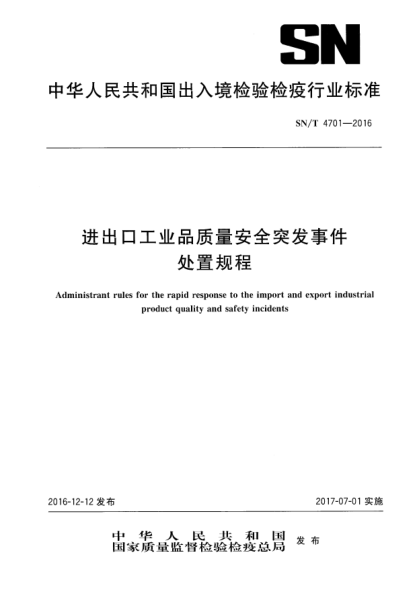 SN/T 4701-2016進(jìn)出口工業(yè)品質(zhì)量安全突發(fā)事件處置規程