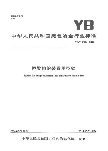 YB/T 4365-2014橋梁伸縮裝置用型鋼