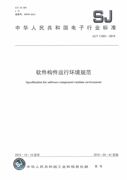 SJ/T 11561-2015軟件構件運行環(huán)境規范