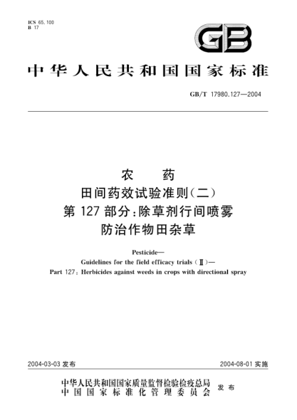 GB/T 17980.127-2004農藥  田間藥效試驗準則(二)第127部分;除草劑行間噴霧防治作物田雜草Pesticide-Guidelines for the field efficacy trials(II)-Part 127:Herbicides against weeds in crops with directional spray