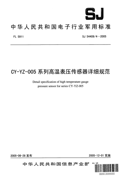 SJ 54409/4-2005CY-YZ-005系列高溫表壓傳感器詳細規范Detail specification of high temperature gauge pressure sensor for series CY - YZ - 005