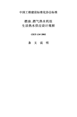 CECS 134-2002（條文說(shuō)明）燃油、燃氣熱水機組生活熱水供應設計規程