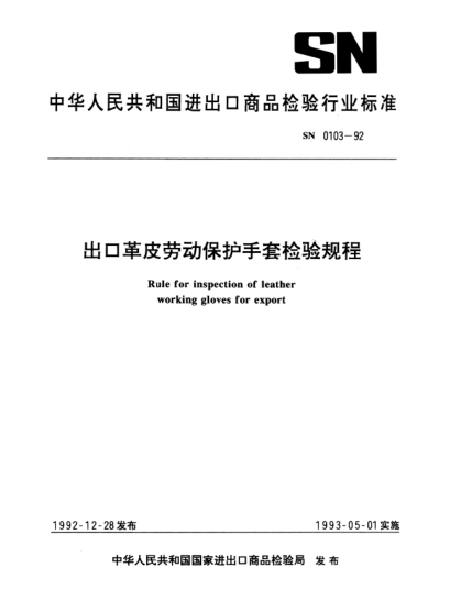SN 0103-1992出口革皮勞動(dòng)保護手套檢驗規程Rule for inspection of leather working gloves for export