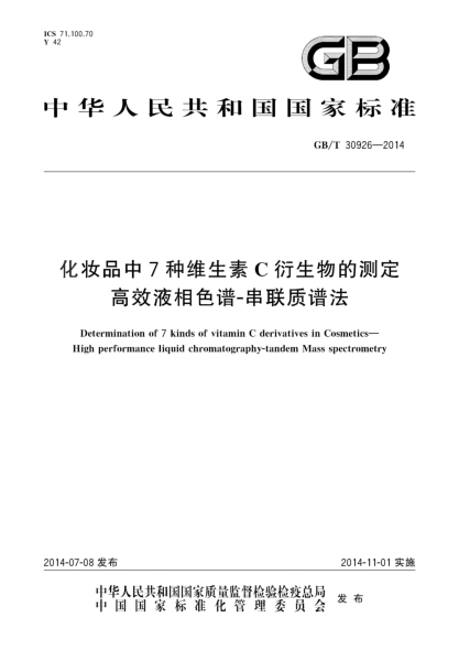GB/T 30926-2014化妝品中7種維生素C衍生物的測定 高效液相色譜-串聯(lián)質(zhì)譜法