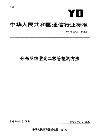 YD/T 834-1996分布反饋激光二極管檢測方法