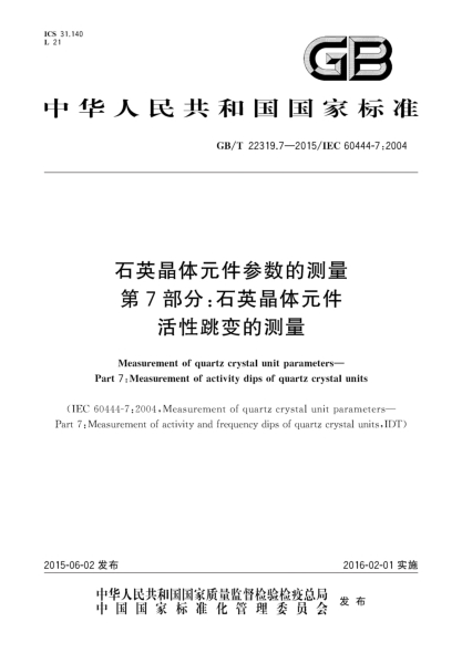 GB/T 22319.7-2015石英晶體元件參數的測量 第7部分:石英晶體元件活性跳變的測量
