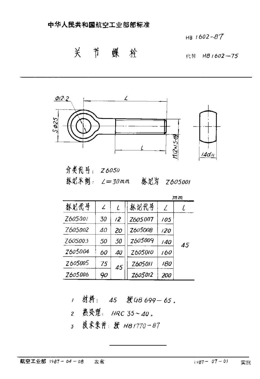 HB 1602-1987關(guān)節螺栓