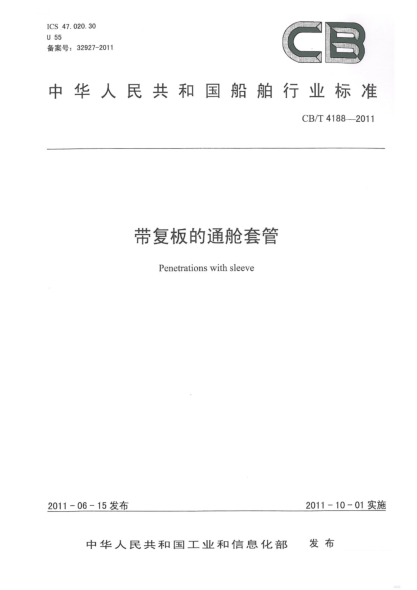 CB/T 4188-2011帶復板的通艙套管