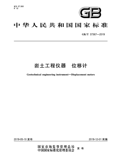GB/T 37367-2019巖土工程儀器  位移計