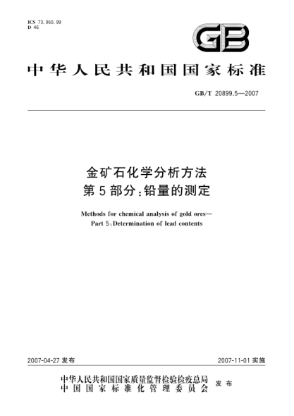 GB/T 20899.5-2007金礦石化學(xué)分析方法 笫5部分:鉛量的測定