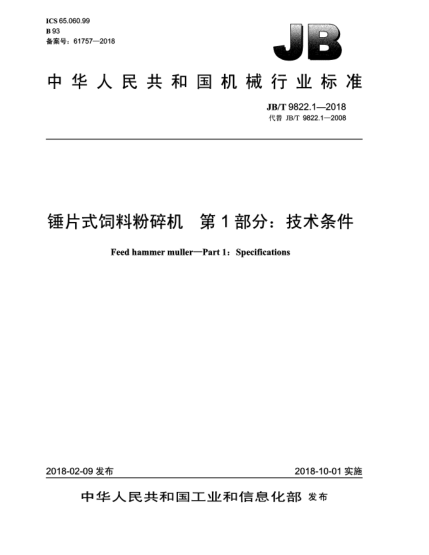 JB/T 9822.1-2018錘片式飼料粉碎機 第1部分:技術(shù)條件