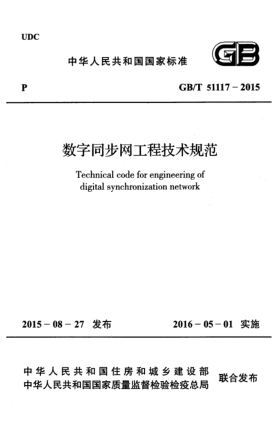 GB/T 51117-2015數字同步網(wǎng)工程技術(shù)規范