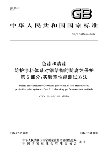 GB/T 30790.6-2014色漆和清漆 防護涂料體系對鋼結構的防腐蝕保護 第6部分:實(shí)驗室性能測試方法