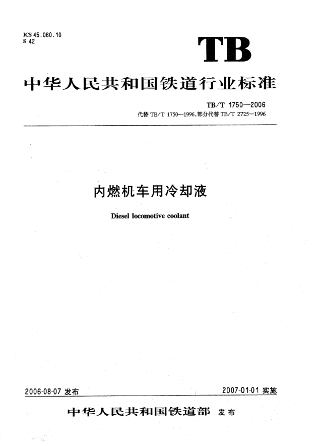 TB/T 1750-2006內燃機車(chē)用冷卻液