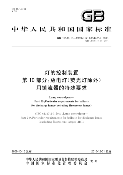 GB 19510.10-2009燈的控制裝置 第10部分:放電燈(熒光燈除外)用鎮流器的特殊要求Lamp controlgear—Part 10:Particular requirements for ballasts for discharge lamps(excluding fluorescent lamps)