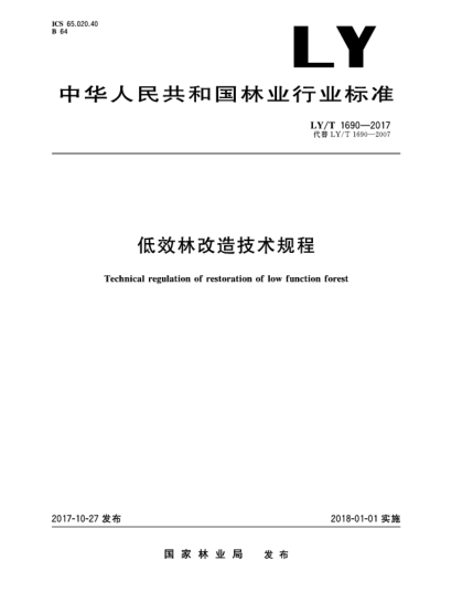 LY/T 1690-2017低效林改造技術(shù)規程