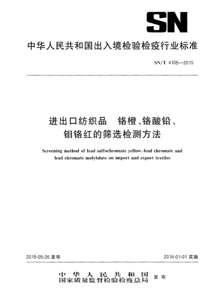 SN/T 4105-2015進(jìn)出口紡織品 鉻橙、鉻酸鉛、鉬鉻紅的篩選檢測方法