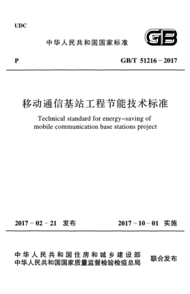 GB/T 51216-2017移動(dòng)通信基站工程節能技術(shù)標準