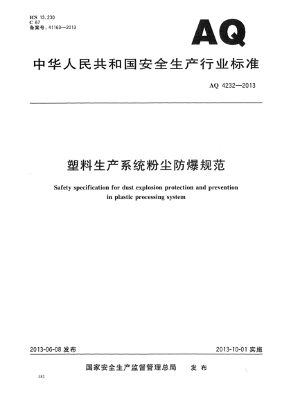 AQ 4232-2013塑料生產(chǎn)系統粉塵防爆規范