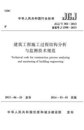 JGJ/T 302-2013建筑工程施工過(guò)程結構分析與監測技術(shù)規范