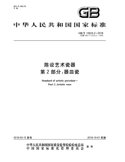 GB/T 13524.2-2018陳設藝術(shù)瓷器 第2部分:器皿瓷