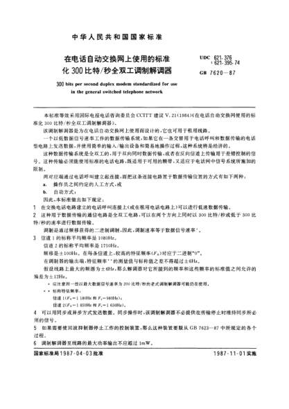 GB/T 7620-1987在電話(huà)自動(dòng)交換網(wǎng)上使用的標準化300比特/秒全雙工調制解調器300 bits per second duplex modem standardized for use in the general switched telephone network