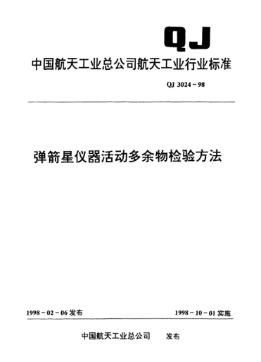 QJ 3024-1998彈箭星儀器活動(dòng)多余物檢驗方法