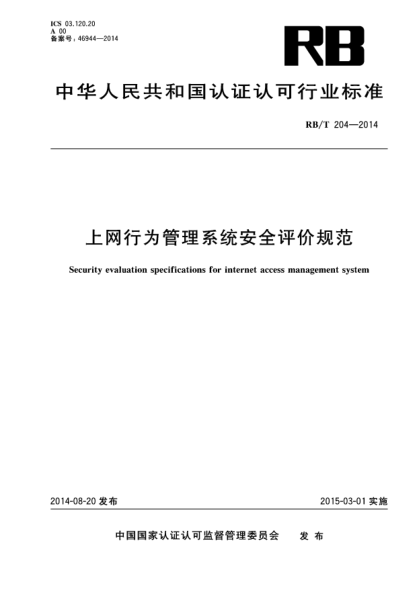 RB/T 204-2014上網(wǎng)行為管理系統安全評價(jià)規范