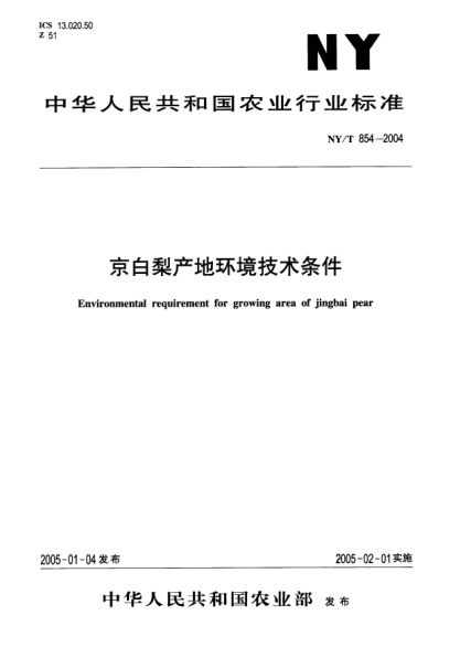 NY/T 854-2004京白梨產(chǎn)地環(huán)境技術(shù)條件Environmental requirement for growing area of jingbai pear