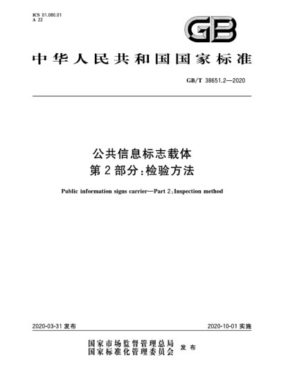 GB/T 38651.2-2020公共信息標志載體 第2部分:檢驗方法