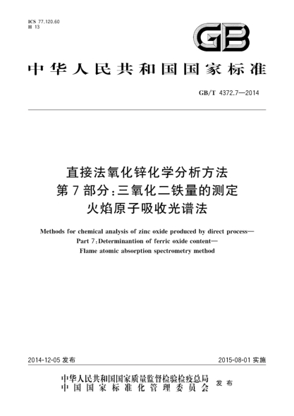 GB/T 4372.7-2014直接法氧化鋅化學(xué)分析方法 第7部分:三氧化二鐵量的測定 火焰原子吸收光譜法