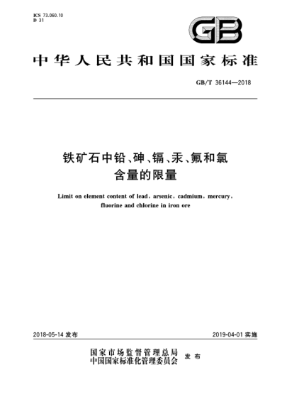 GB/T 36144-2018鐵礦石中鉛、砷、鎘、汞、氟和氯含量的限量
