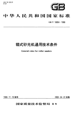 GB/T 18004-1999輥式砂光機通用技術(shù)條件General rules for roller sanders