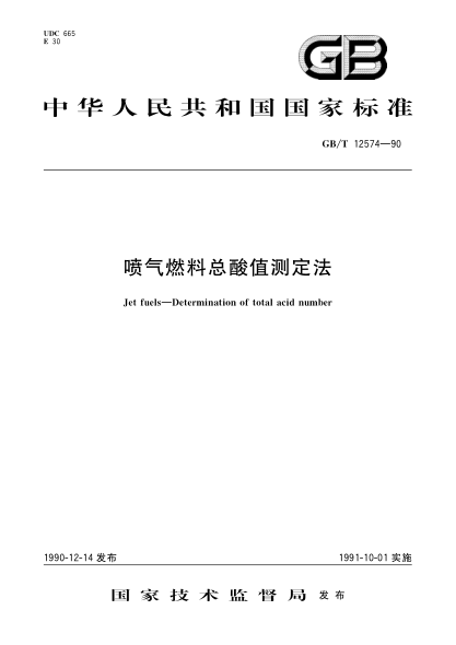 GB/T 12574-1990噴氣燃料總酸值測定法Jet fuels-Determinaiton of total acid number