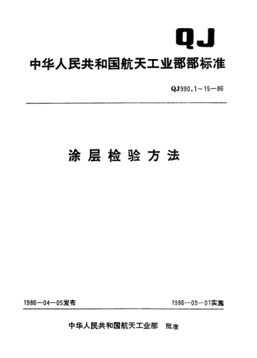 QJ 990.13-1986涂層檢驗方法 隔熱涂層比重測定方法