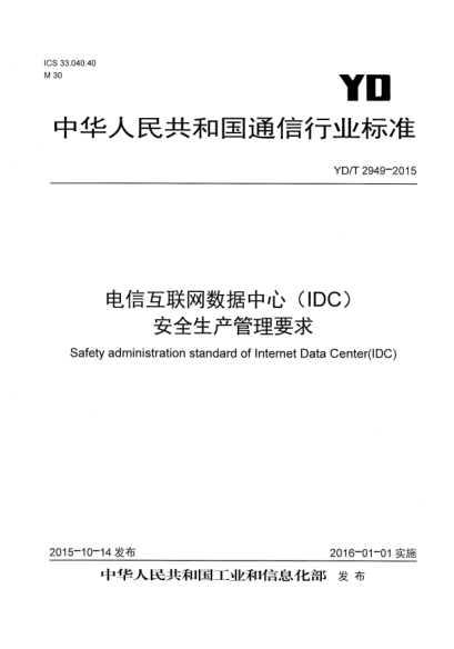 YD/T 2949-2015電信互聯(lián)網(wǎng)數據中心(IDC)安全生產(chǎn)管理要求