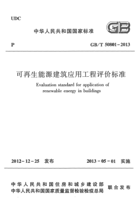 GB/T 50801-2013可再生能源建筑應用工程評價(jià)標準