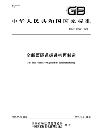 GB/T 37432-2019全斷面隧道掘進(jìn)機再制造