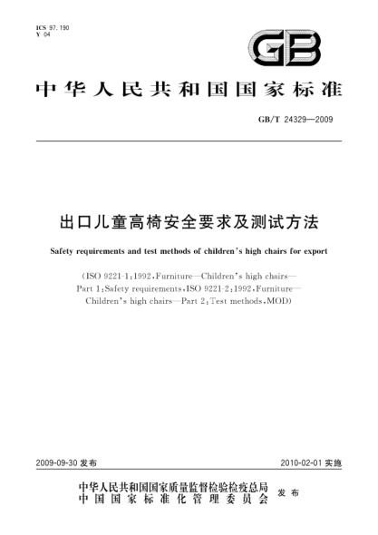 GB/T 24329-2009出口兒童高椅安全要求及測試方法Safety requirements and test methods of children’s high chairs for export