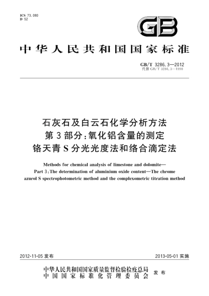 GB/T 3286.3-2012石灰石及白云石化學(xué)分析方法.第3部分:氧化鋁含量的測定.鉻天青S分光光度法和絡(luò )合滴定法