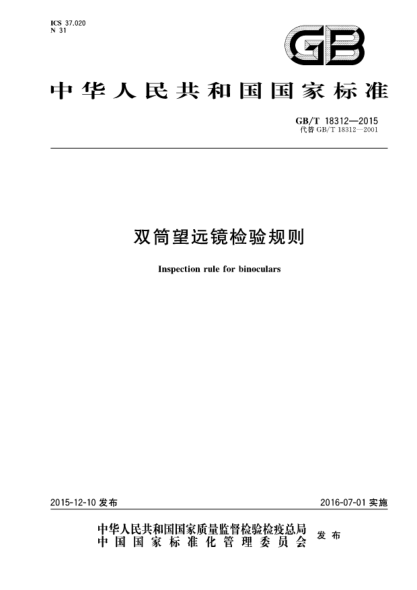 GB/T 18312-2015雙筒望遠鏡檢驗規則