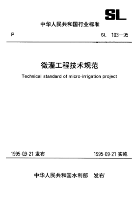 SL 103-1995微灌工程技術(shù)規范Technical standard of micro-irrigation project