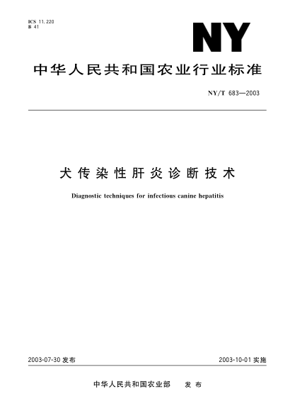 NY/T 683-2003犬傳染性肝炎診斷技術(shù)Diagnostic techiques for infectious canine hepatitis
